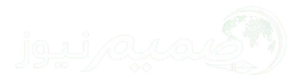 صمیم نیوز